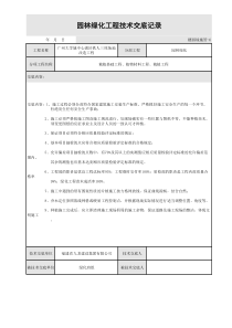 园林绿化工程技术交底记录