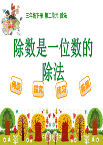 第二单元：《除数是一位数的除法》复习-[修复的]