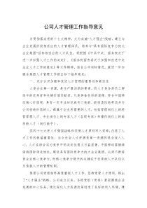 员工发展-人才管理工作指导意见