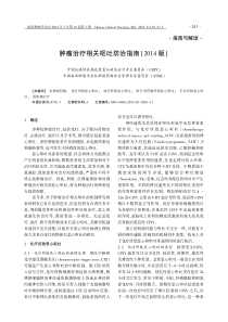 肿瘤治疗相关呕吐防治指南(2014版)