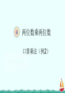 三下人教数学口算乘法例2课件