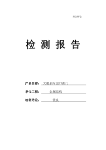 弧形闸门门页制作检测记录表