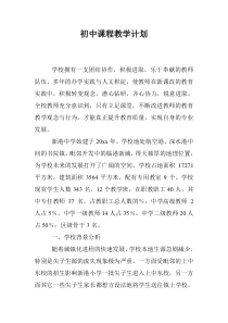 初中课程教学计划