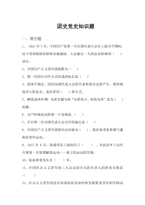 团史党史题