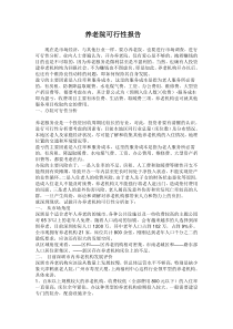 养老院可行性报告