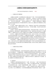 主题街区发展的战略性趋势