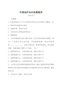 环境保护知识竞赛题库(2018年)