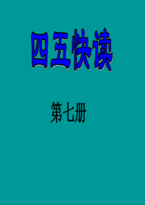 四五快读7