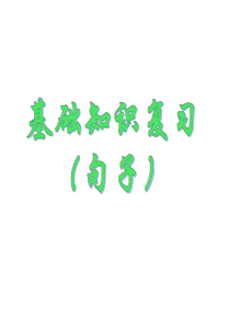 小学六年级语文毕业总复习句子(最全)