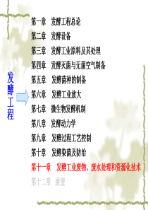 第11章-发酵工业废物、废水处理和资源化技术
