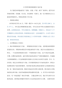 小学四年级班级辅导计划计划