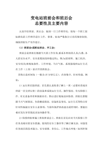 变电站班前会和班后会总要性及主要内容
