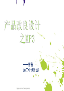 产品改良设计MP3