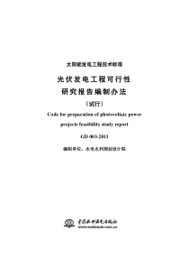 光伏发电工程可行性研究报告编制办法(试行)-GD-003-2011