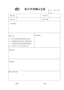 设计开发确认记录