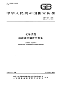 GBT-601-2016标准滴定溶液的配备