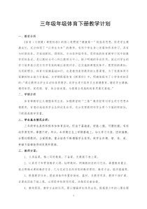 小学三年级下册体育教学计划