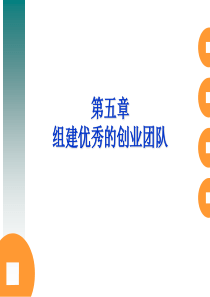 创业管理第五章组建创业团队