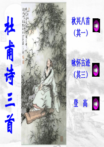 《杜甫诗三首》公开课优秀完整课件