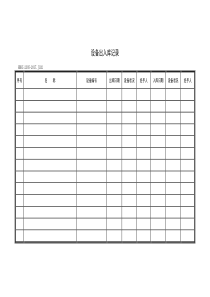 设备出入库记录
