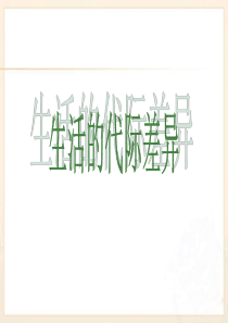 人教版历史与社会七下《生活的故事》第二课时课件