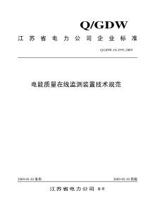 电能质量在线监测装置技术规范(QGDW-10-J393-2009)[1]
