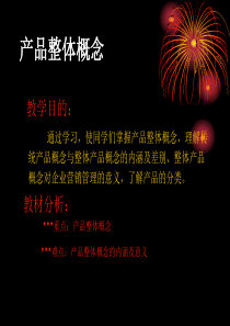 产品整体概念