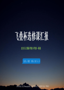 飞叠杯——选修课汇报
