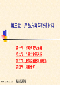 产品方案与原辅材料