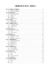 《旅游应用文写作》课程讲义