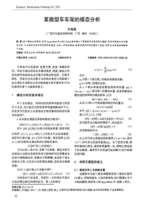 某微型车车架的模态分析