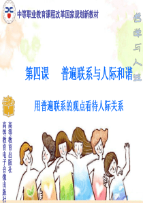 哲学与人生-修订版-第四课课件