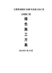 绿色施工方案.