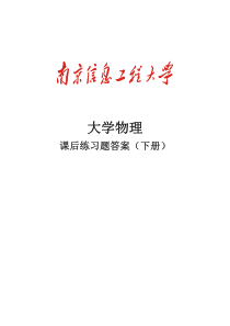 大学物理下册练习题-答案