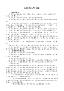 防溺水安全常识
