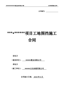 项目工地围挡施工合同