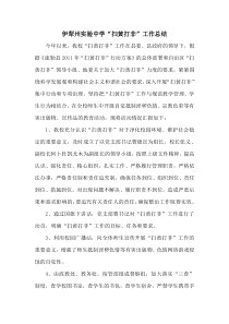 学校“扫黄打非”工作总结