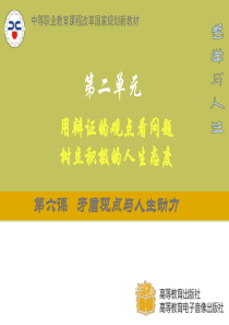 第六课矛盾观点与人生动力(新版)