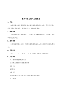 重大节假日突发事件应急预案