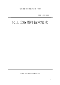 TCED-41001化工设备图样技术要求