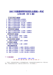 2007年全国高考16套生物试题及解析