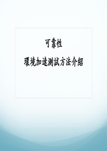 可靠性环境加速寿命测试介绍