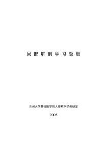 上肢局解复习思考题