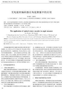 光电旋转编码器在角度测量中的应用