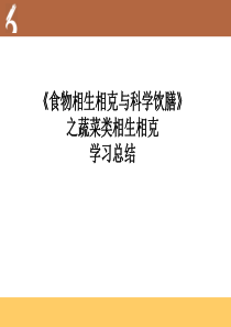 《食物相生相克与科学饮膳》之蔬菜类相生相克解析