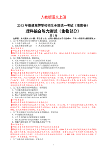 2013年高考海南卷(生物部分)