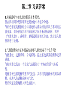 仪器分析第四版课后答案完整版