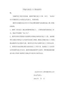 不拖欠农民工工资承诺书