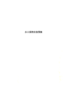 水土保持应急预案