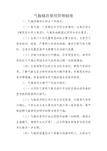 气瓶储存使用管理制度